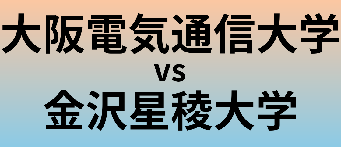 大阪電気通信大学と金沢星稜大学 のどちらが良い大学?