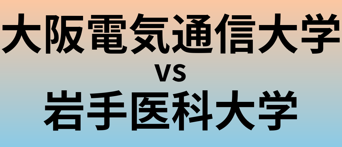 大阪電気通信大学と岩手医科大学 のどちらが良い大学?