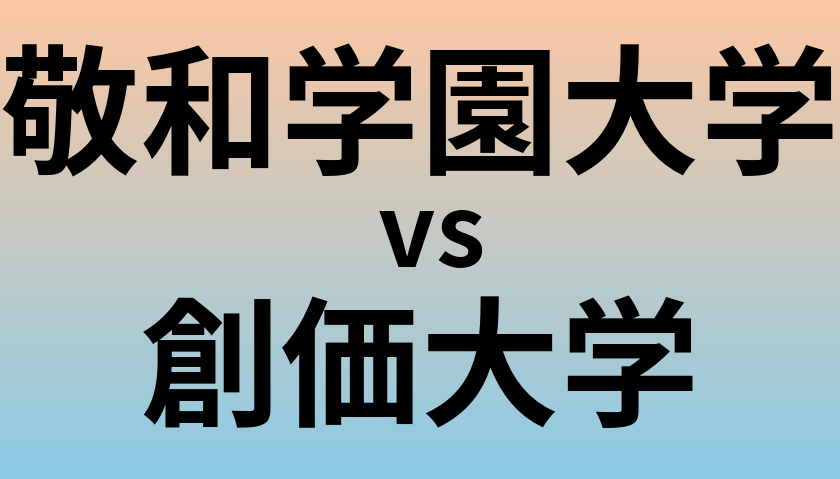 敬和学園大学と創価大学 のどちらが良い大学?
