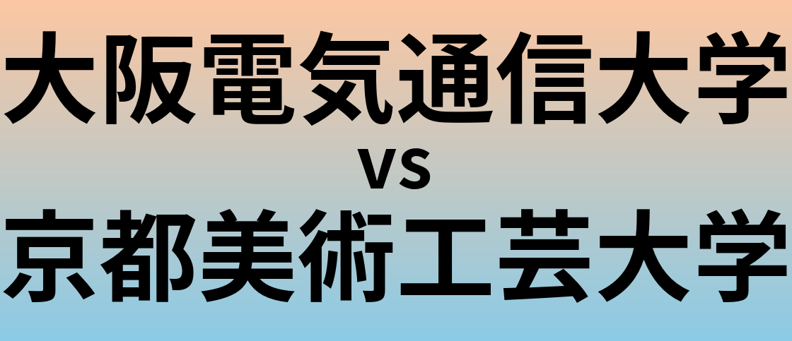 大阪電気通信大学と京都美術工芸大学 のどちらが良い大学?