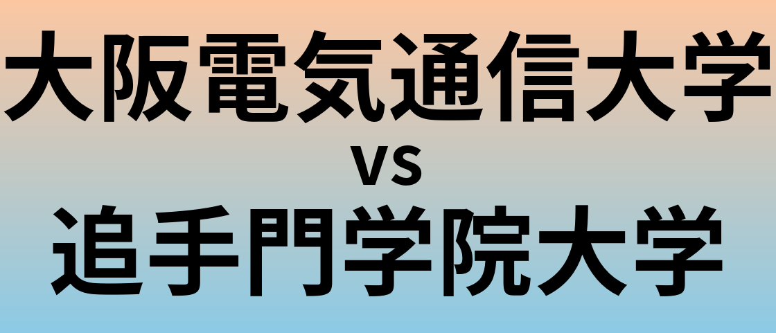 大阪電気通信大学と追手門学院大学 のどちらが良い大学?