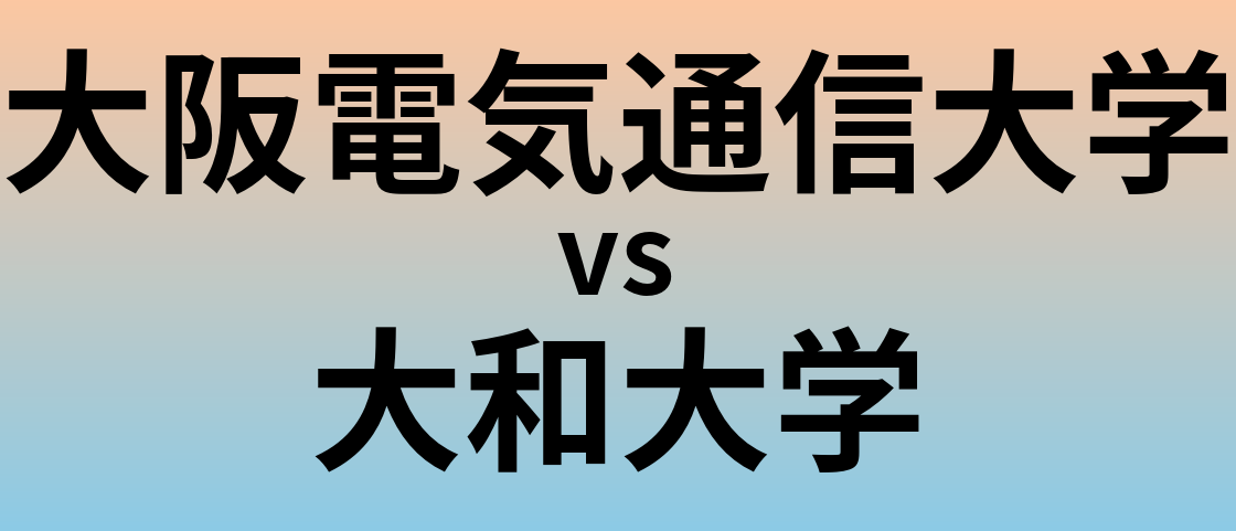 大阪電気通信大学と大和大学 のどちらが良い大学?