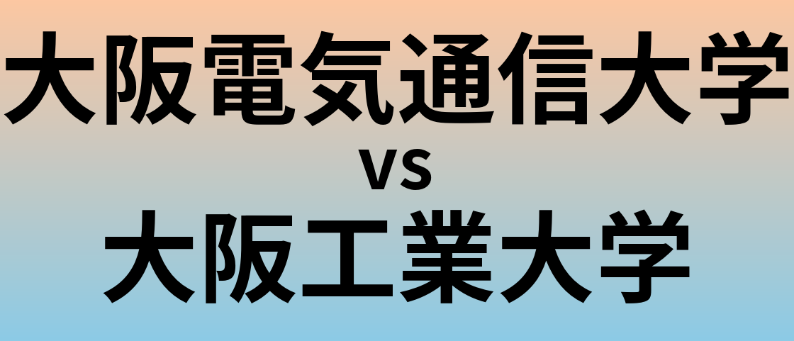 大阪電気通信大学と大阪工業大学 のどちらが良い大学?