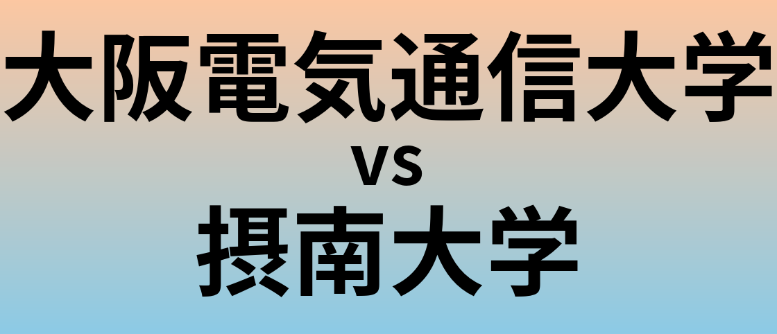 大阪電気通信大学と摂南大学 のどちらが良い大学?