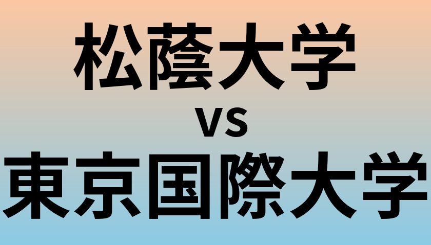 松蔭大学と東京国際大学 のどちらが良い大学?