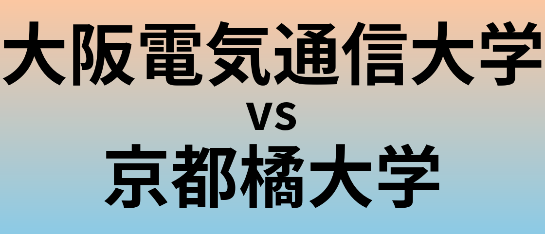 大阪電気通信大学と京都橘大学 のどちらが良い大学?