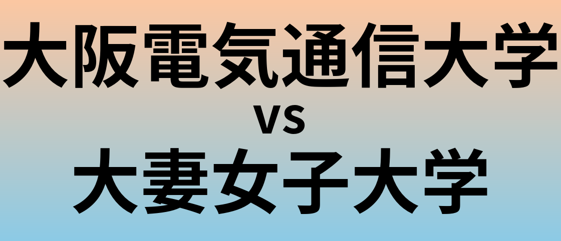 大阪電気通信大学と大妻女子大学 のどちらが良い大学?