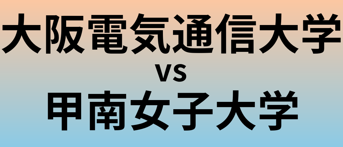 大阪電気通信大学と甲南女子大学 のどちらが良い大学?