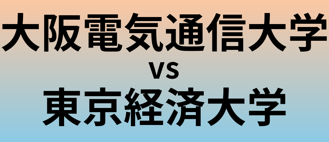 大阪電気通信大学と東京経済大学 のどちらが良い大学?