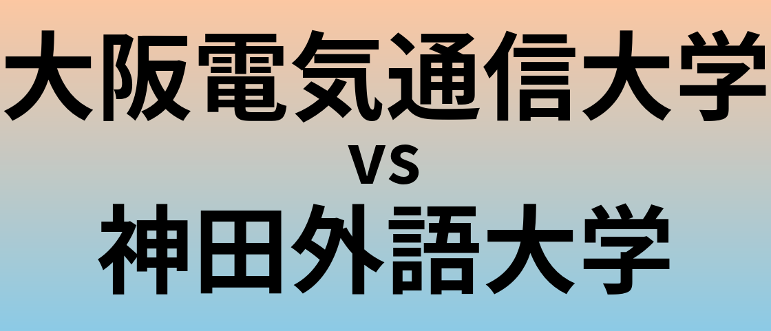 大阪電気通信大学と神田外語大学 のどちらが良い大学?