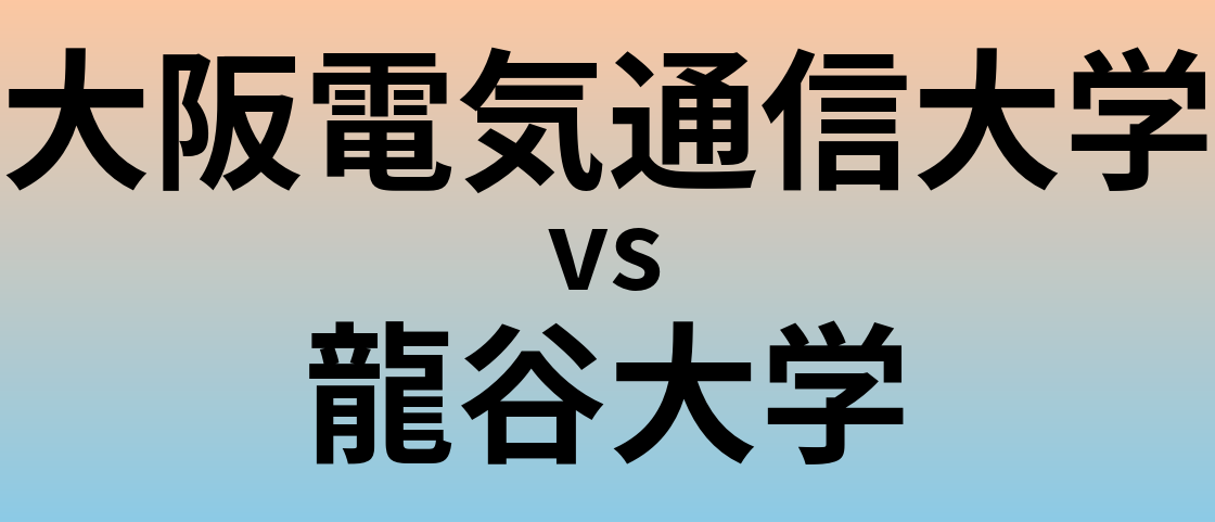 大阪電気通信大学と龍谷大学 のどちらが良い大学?
