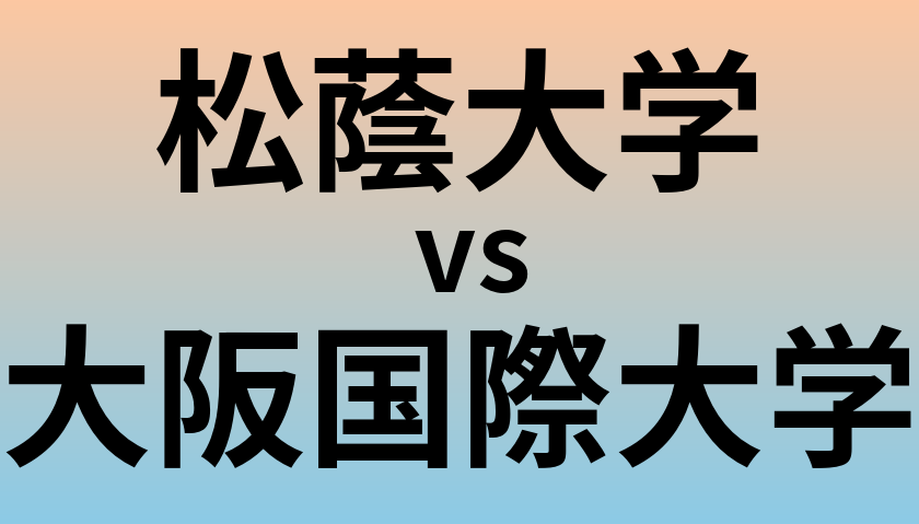 松蔭大学と大阪国際大学 のどちらが良い大学?