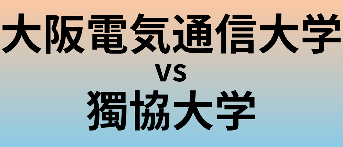 大阪電気通信大学と獨協大学 のどちらが良い大学?