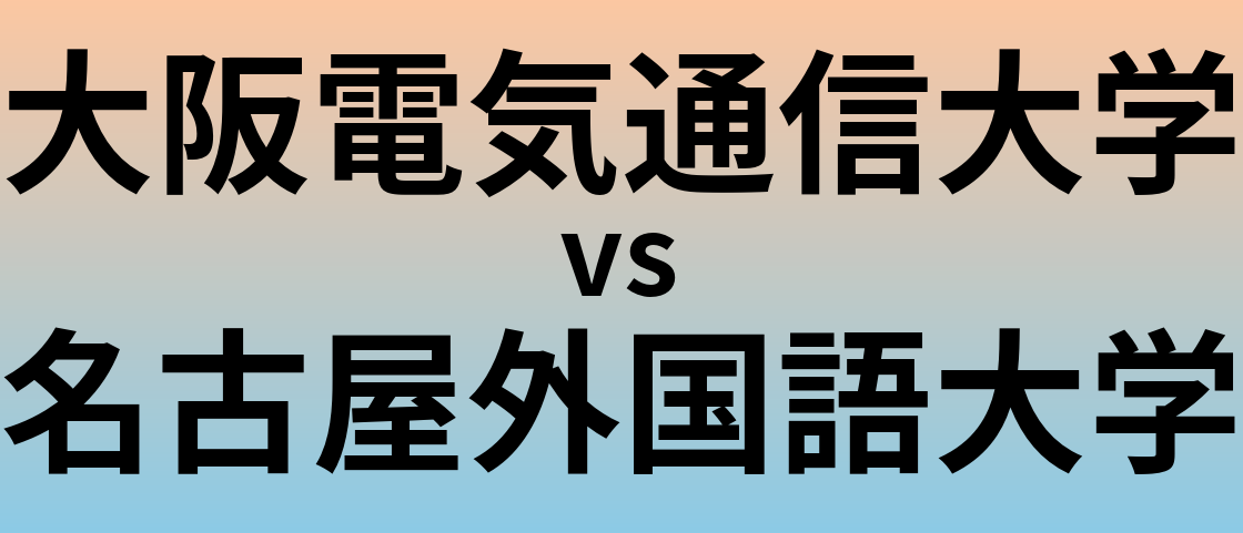 大阪電気通信大学と名古屋外国語大学 のどちらが良い大学?
