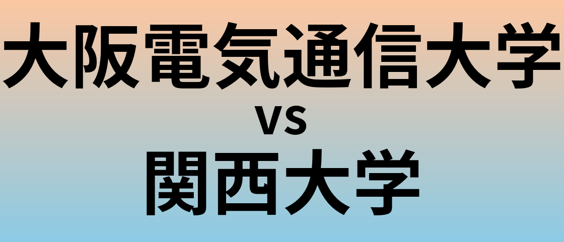 大阪電気通信大学と関西大学 のどちらが良い大学?