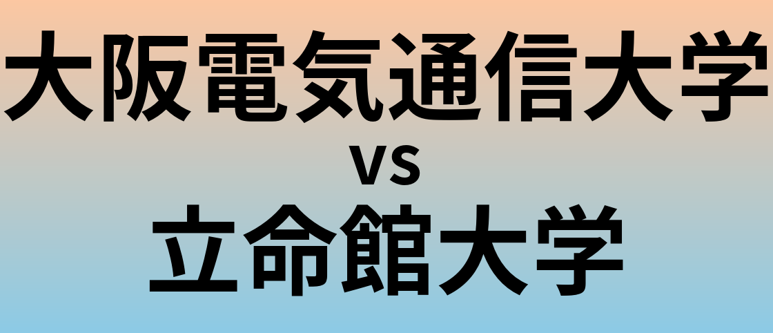 大阪電気通信大学と立命館大学 のどちらが良い大学?