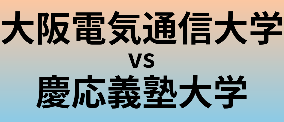 大阪電気通信大学と慶応義塾大学 のどちらが良い大学?