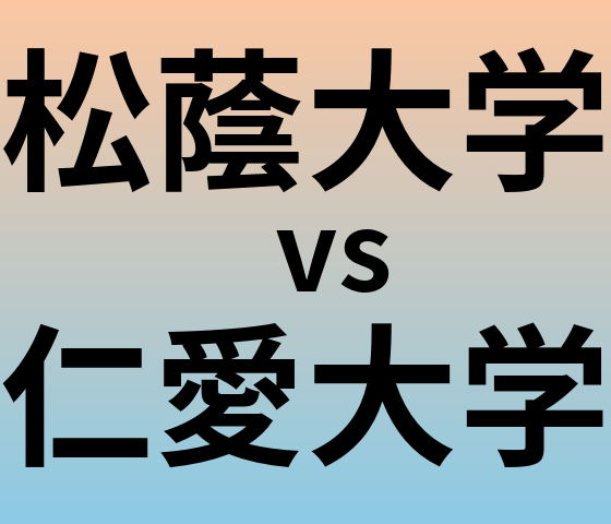 松蔭大学と仁愛大学 のどちらが良い大学?