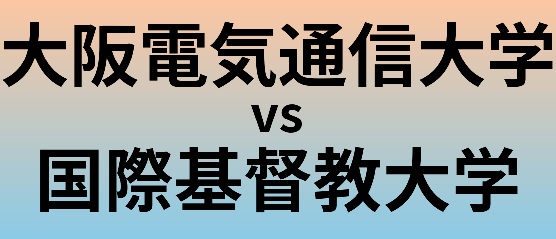 大阪電気通信大学と国際基督教大学 のどちらが良い大学?