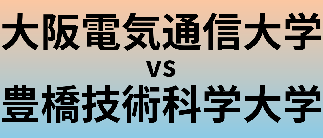 大阪電気通信大学と豊橋技術科学大学 のどちらが良い大学?