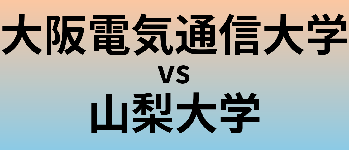 大阪電気通信大学と山梨大学 のどちらが良い大学?