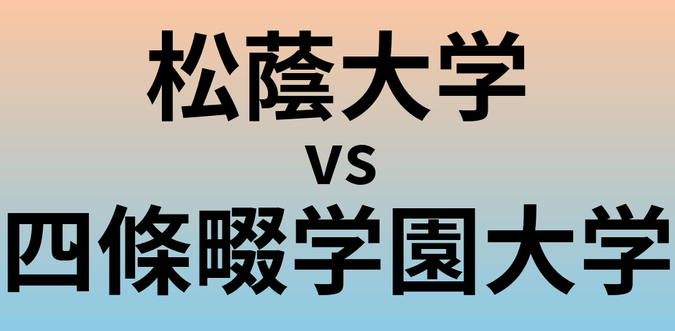松蔭大学と四條畷学園大学 のどちらが良い大学?