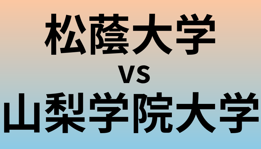 松蔭大学と山梨学院大学 のどちらが良い大学?