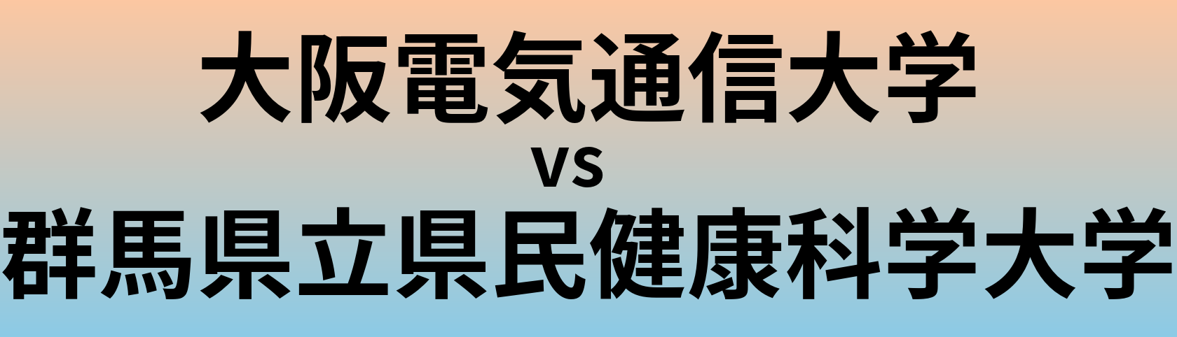 大阪電気通信大学と群馬県立県民健康科学大学 のどちらが良い大学?
