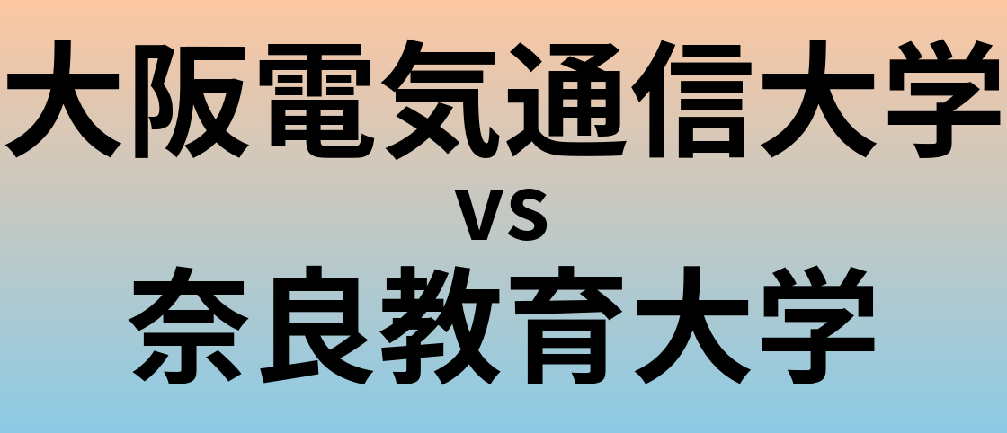 大阪電気通信大学と奈良教育大学 のどちらが良い大学?