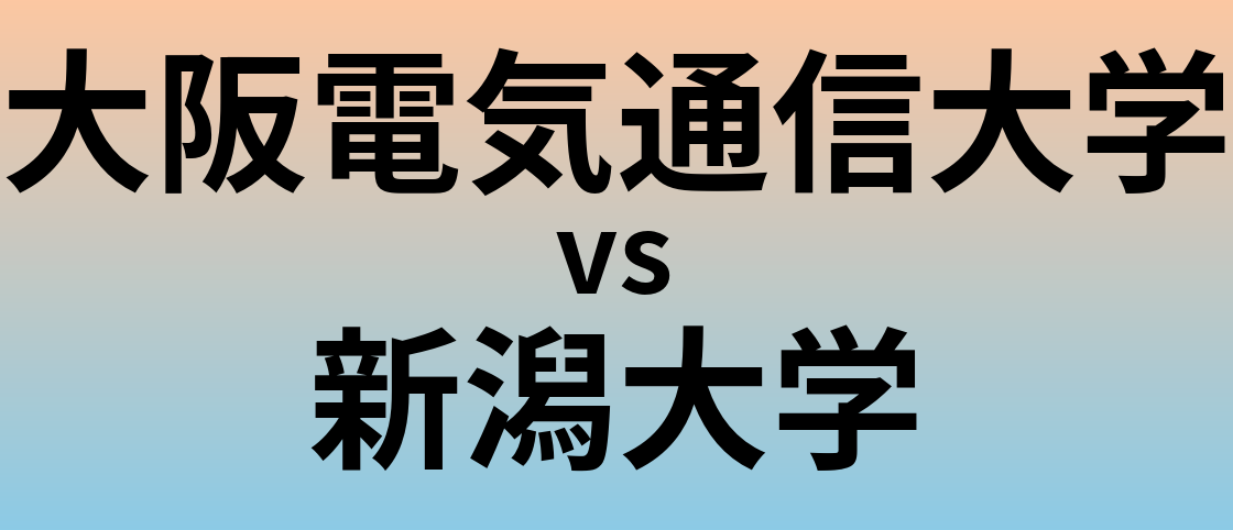 大阪電気通信大学と新潟大学 のどちらが良い大学?