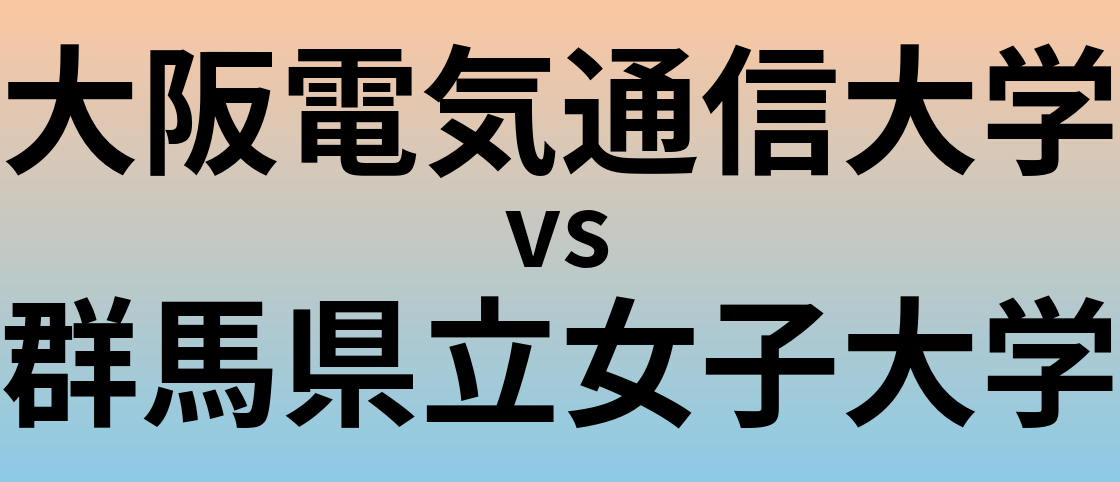 大阪電気通信大学と群馬県立女子大学 のどちらが良い大学?