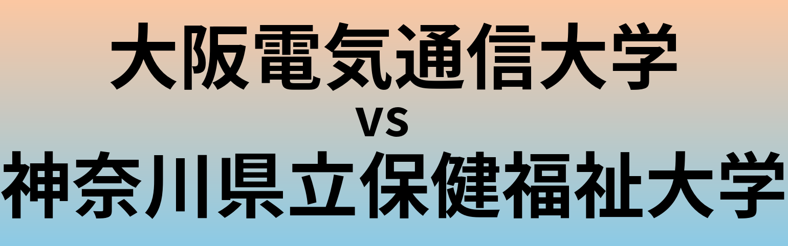大阪電気通信大学と神奈川県立保健福祉大学 のどちらが良い大学?