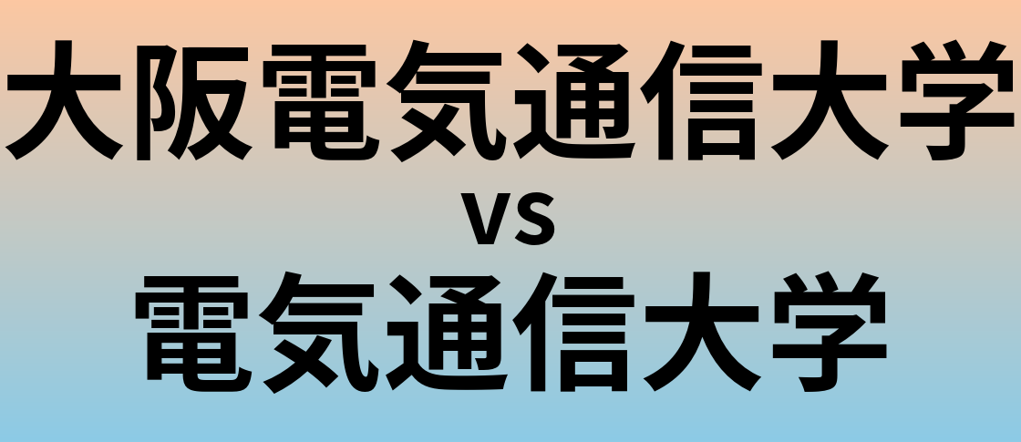 大阪電気通信大学と電気通信大学 のどちらが良い大学?