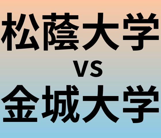松蔭大学と金城大学 のどちらが良い大学?