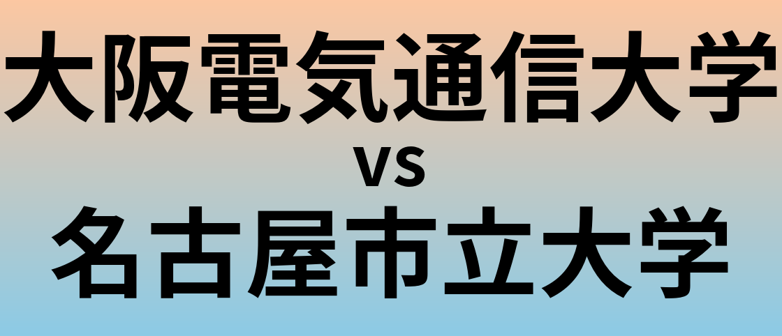 大阪電気通信大学と名古屋市立大学 のどちらが良い大学?