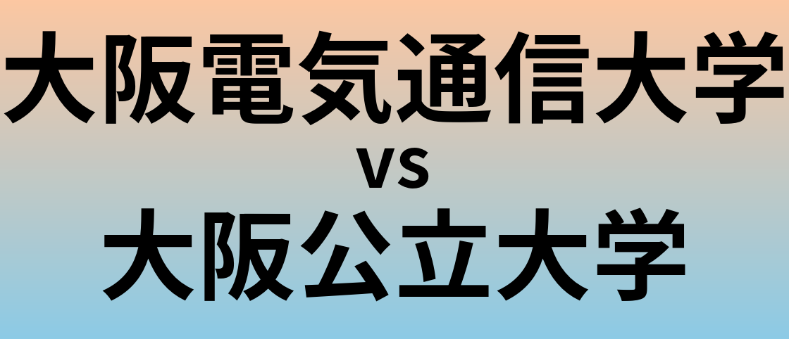 大阪電気通信大学と大阪公立大学 のどちらが良い大学?