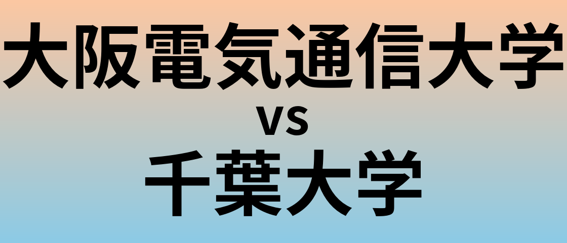 大阪電気通信大学と千葉大学 のどちらが良い大学?