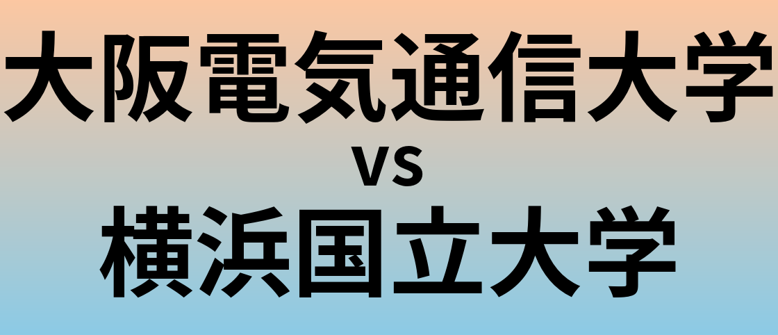 大阪電気通信大学と横浜国立大学 のどちらが良い大学?