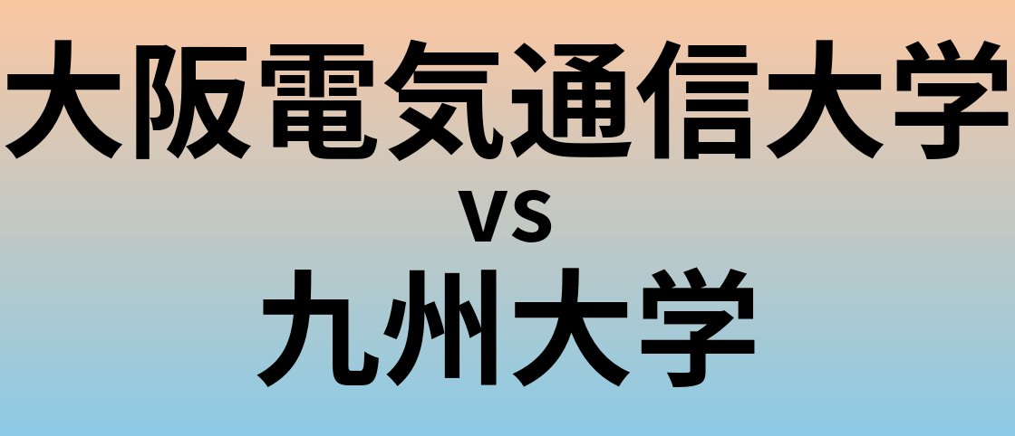 大阪電気通信大学と九州大学 のどちらが良い大学?