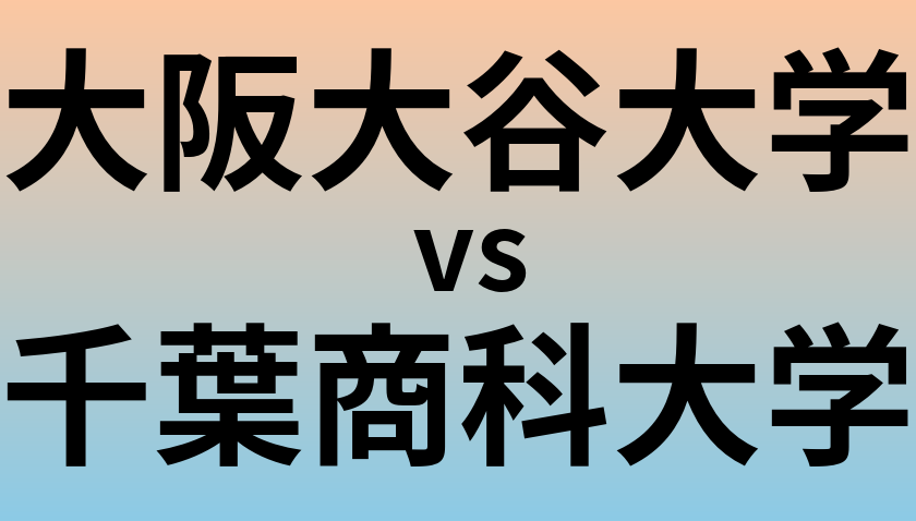 大阪大谷大学と千葉商科大学 のどちらが良い大学?