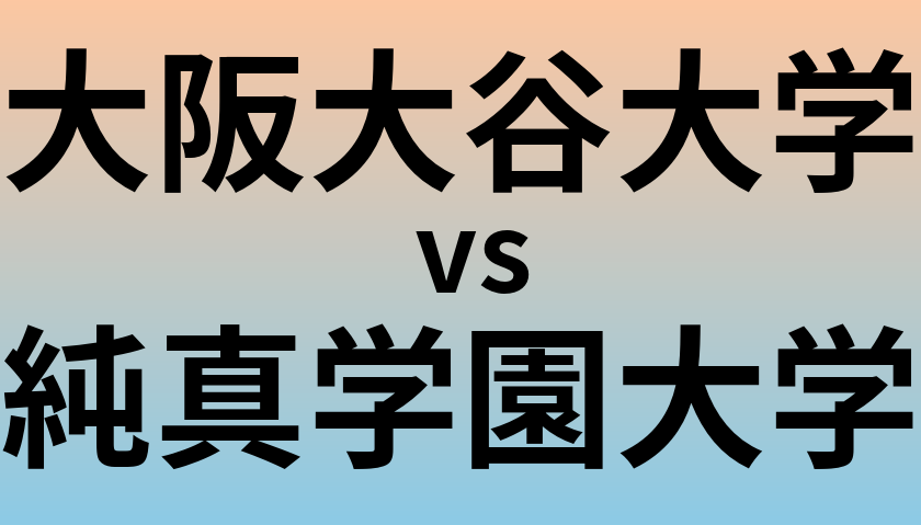 大阪大谷大学と純真学園大学 のどちらが良い大学?