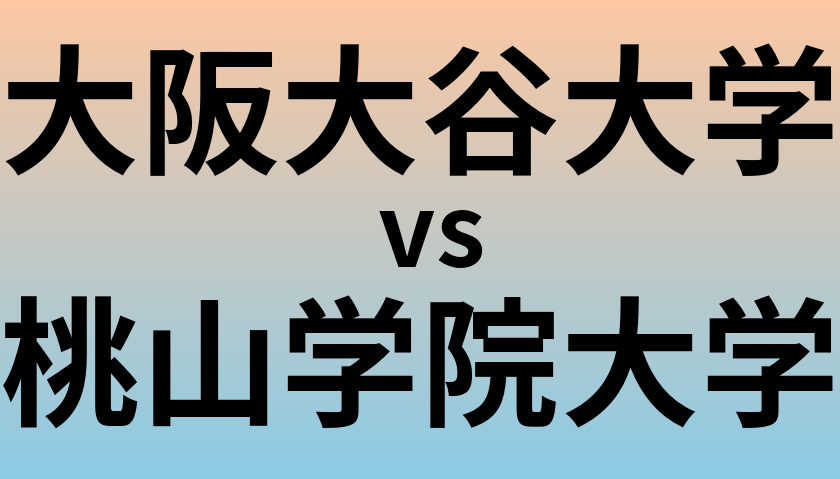 大阪大谷大学と桃山学院大学 のどちらが良い大学?