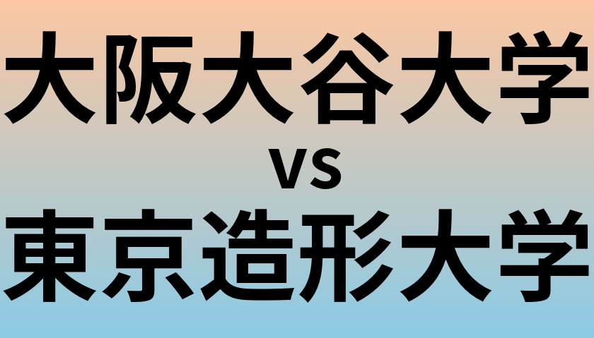 大阪大谷大学と東京造形大学 のどちらが良い大学?
