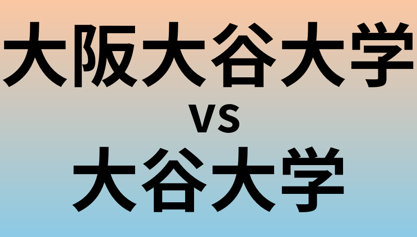 大阪大谷大学と大谷大学 のどちらが良い大学?