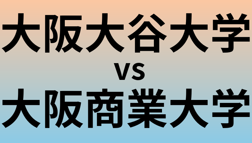 大阪大谷大学と大阪商業大学 のどちらが良い大学?