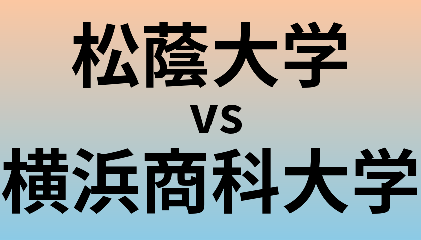 松蔭大学と横浜商科大学 のどちらが良い大学?