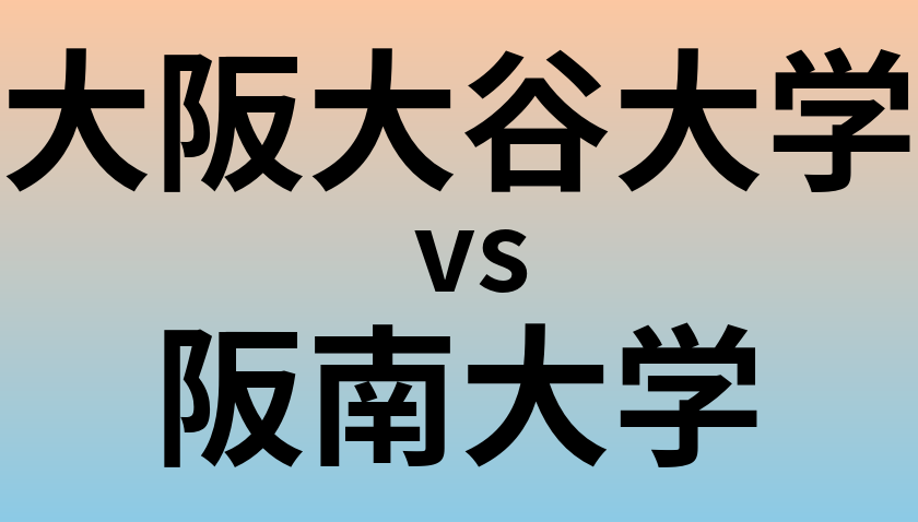 大阪大谷大学と阪南大学 のどちらが良い大学?
