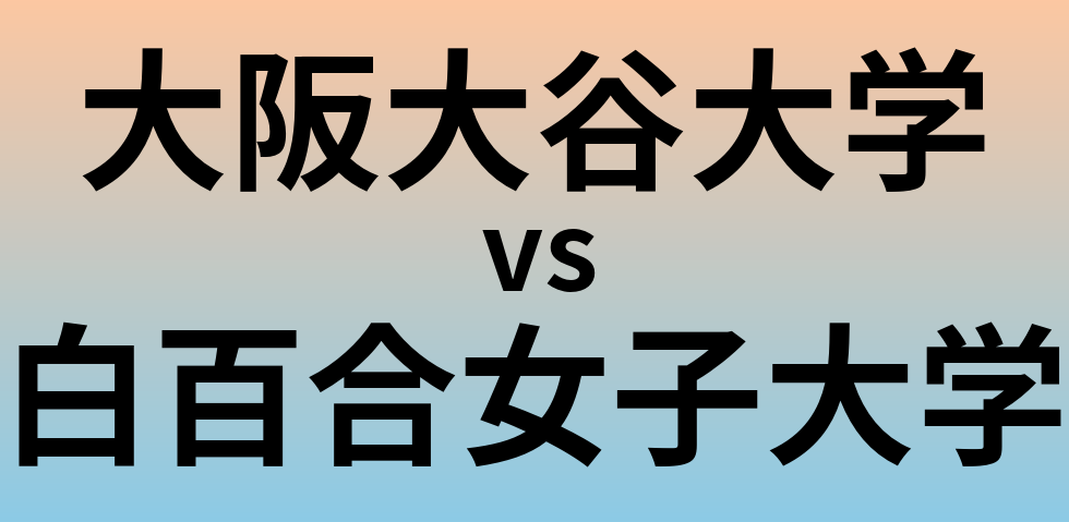 大阪大谷大学と白百合女子大学 のどちらが良い大学?