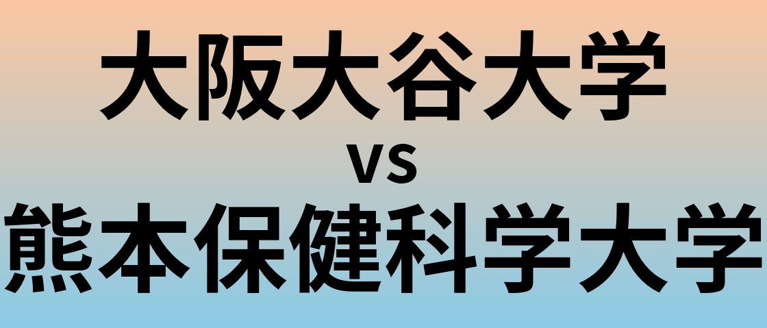 大阪大谷大学と熊本保健科学大学 のどちらが良い大学?