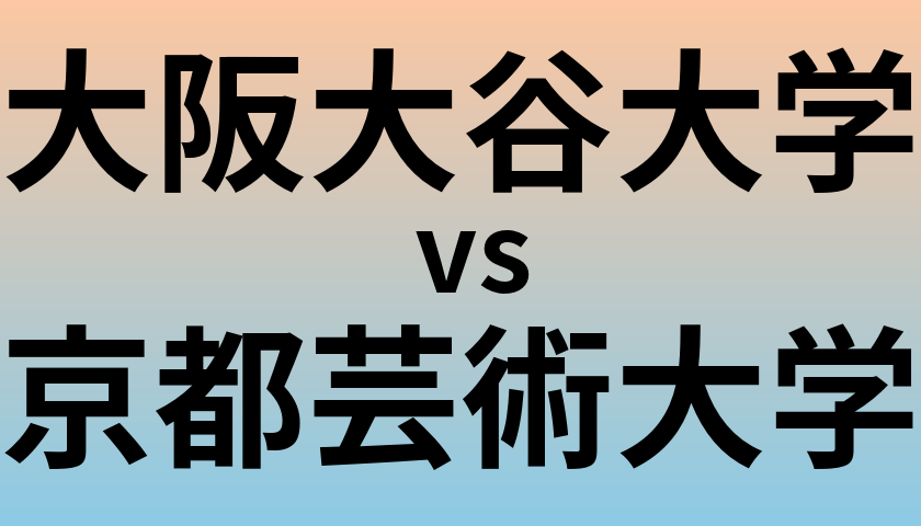 大阪大谷大学と京都芸術大学 のどちらが良い大学?